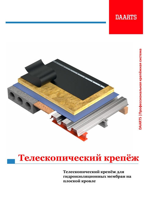 Телескопический крепеж DAARTS Каталог